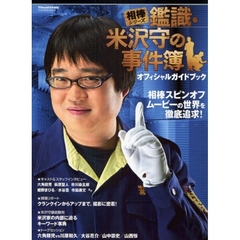 「相棒」シリーズ鑑識・米沢守の事件簿オフィシャルガイドブック