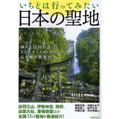 いちどは行ってみたい日本の聖地