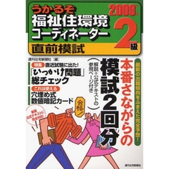 うかるぞ福祉住環境コーディネーター２級直前模試　２００９年版