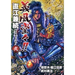 義風堂々！！直江兼続　前田慶次月語り　２