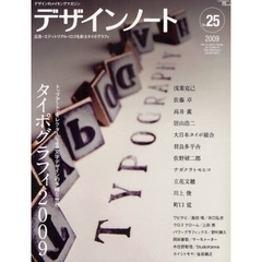 デザインノート　デザインのメイキングマガジン　Ｎｏ．２５（２００９）　トップアートディレクターによる文字デザインの多様な世界　タイポグラフィ２００９