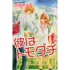 彼はトモダチ　　　５