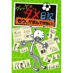 グレッグのダメ日記　もう、がまんできない！