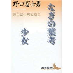 なぎの葉考・少女　野口富士男短篇集