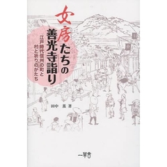 女房たちの善光寺詣り　江戸時代信州の町と村と祈りのかたち