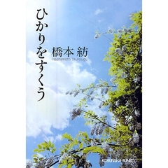 ひかりをすくう