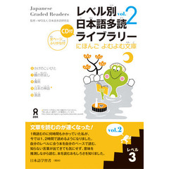 レベル別日本語多読ライブラリー　２－　３