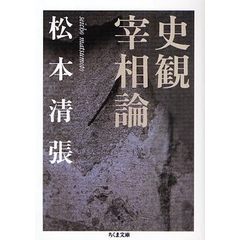 史観宰相論