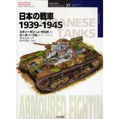 日本の戦車　１９３９－１９４５