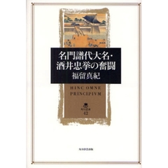 名門譜代大名・酒井忠挙の奮闘