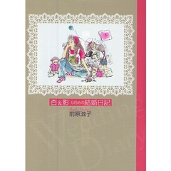 杏＆影５冊めの結婚日記