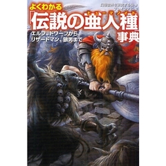 よくわかる「伝説の亜人種（ヒューマノイド）」事典　エルフ、ドワーフから、リザードマン、狼男まで