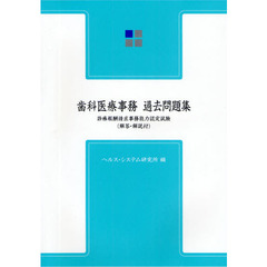 歯科医療事務・過去問題集　診療報酬請求事務能力認定試験　第４版