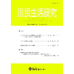 国民生活研究　４８－　４