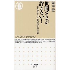 世間さまが許さない！　「日本的モラリズム」対「自由と民主主義」