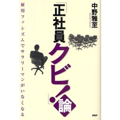 「正社員クビ！」論　雇用ファシズムでサラリーマンがいなくなる