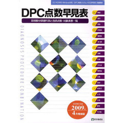 ＤＰＣ点数早見表　診断群分類樹形図と包括点数・対象疾患一覧　２００８年４月版／２００９年４月増補版