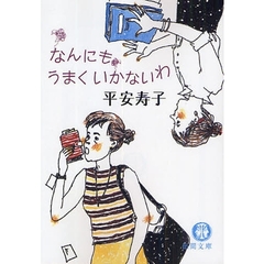 なんにもうまくいかないわ