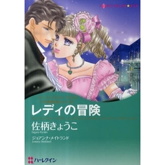 レディの冒険　十九世紀の恋人たち　　　２