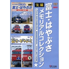 ＤＶＤ　富士・はやぶさ　メモリアル　後編