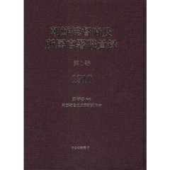 朝鮮総督府及所属官署職員録　第１巻　復刻　１９１０