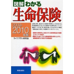 図解わかる生命保険　２００９－２０１０年版