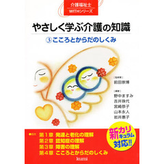 やさしく学ぶ介護の知識　３　こころとからだのしくみ