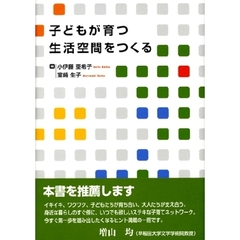 子どもが育つ生活空間をつくる