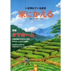 家にかえる　いま売れている住宅　Ｖｏｌ．１６（２００９ＳＵＭＭＥＲ）　〈特集〉タマホーム