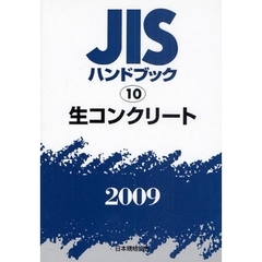 ＪＩＳハンドブック　生コンクリート　２００９