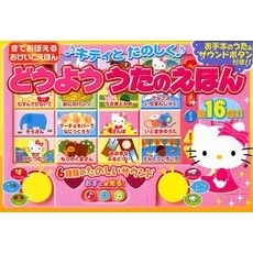 キティとたのしくどうよううたのえほん　お手本のうた＆サウンドボタン付き！！　全１６曲