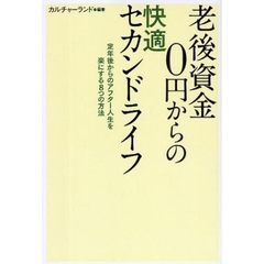 老後資金０円からの快適セカンドライフ　定年後からのアフター人生を楽にする８つの方法