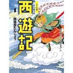 西遊記　子ども版　１　孫悟空たんじょう