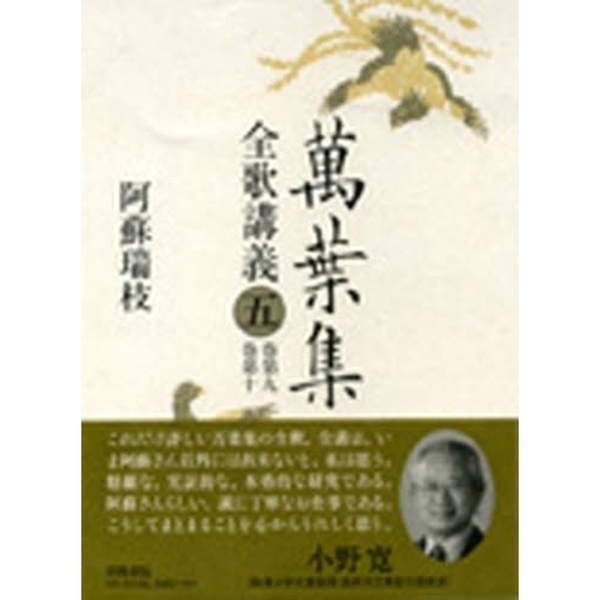 萬葉集全歌講義〈5〉巻第九・巻第十 万葉集全歌講義 5 巻第九・巻第十 通販｜セブンネットショッピング