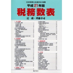 税務数表　平成２１年版