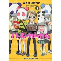 ハッピーカムカム　　　１