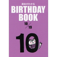 運命がわかるＢＩＲＴＨＤＡＹ　ＢＯＯＫ　１０／１９