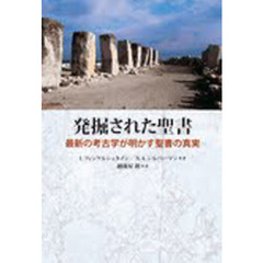 発掘された聖書　最新の考古学が明かす聖書の真実