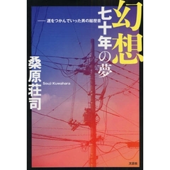 幻想　七十年の夢－運をつかんでいった男の