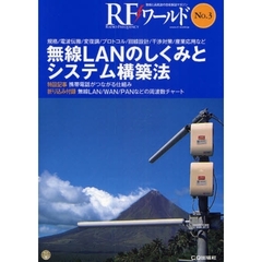 ＲＦワールド　無線と高周波の技術解説マガジン　Ｎｏ．３　無線ＬＡＮのしくみとシステム構築法　規格／電波伝搬／変復調／プロトコル／回線設計／干渉対策／産業応用など