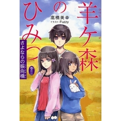 羊ケ森のひみつ　巻の３　さよならの振向橋
