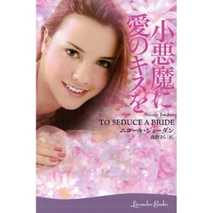 小悪魔に愛のキスを