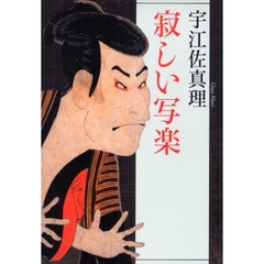 寂しい写楽