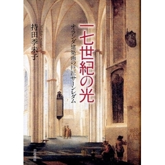一七世紀の光　オランダ建築画の巨匠サーンレダム