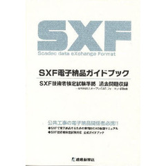 ＳＸＦ電子納品ガイドブック