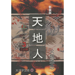 天地人　上〔３〕　新装版　天の巻　３