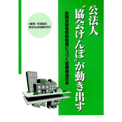 公法人“協会けんぽ”が動き出す　後期高齢者医療制度につづく医療構造改革