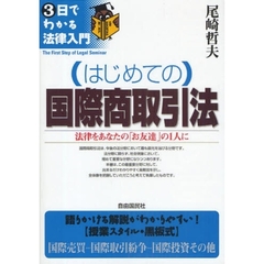 はじめての国際商取引法　法律をあなたの「お友達」の１人に