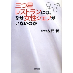 三つ星レストランには、なぜ女性シェフがいないのか
