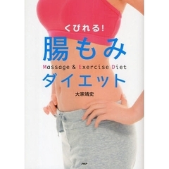 くびれる！腸もみダイエット